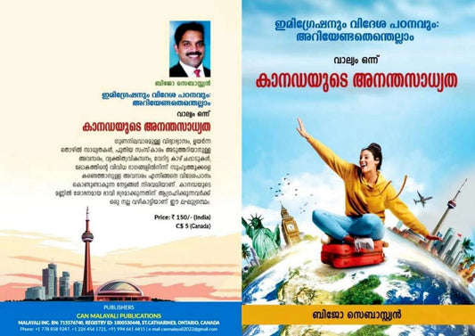 Book - ഇമ്മിഗ്രേഷനും വിദേശ പഠനവും